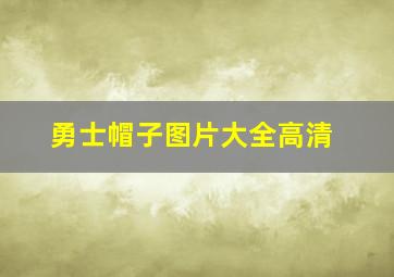 勇士帽子图片大全高清