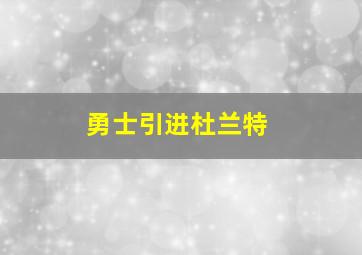 勇士引进杜兰特