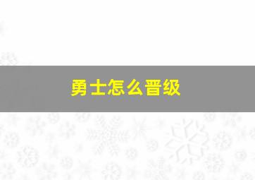 勇士怎么晋级