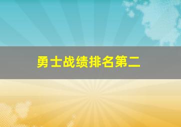 勇士战绩排名第二