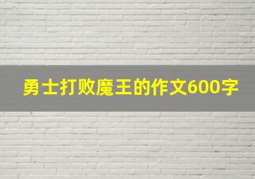 勇士打败魔王的作文600字