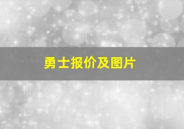 勇士报价及图片