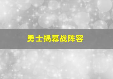 勇士揭幕战阵容