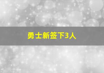 勇士新签下3人