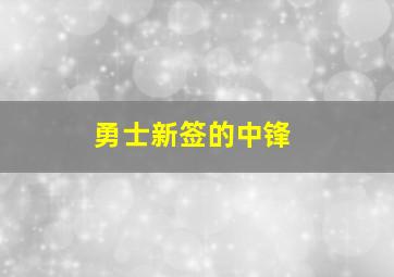 勇士新签的中锋