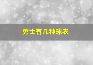 勇士有几种球衣