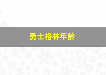 勇士格林年龄