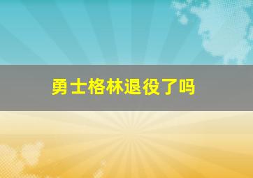 勇士格林退役了吗