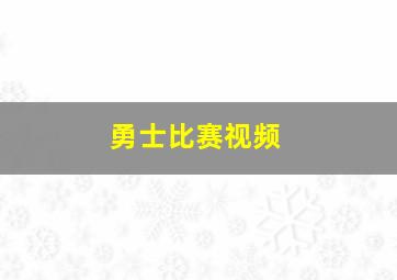 勇士比赛视频