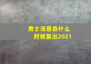 勇士汤普森什么时候复出2021