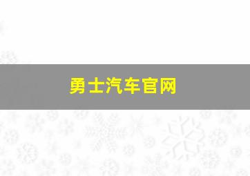 勇士汽车官网