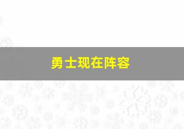 勇士现在阵容