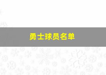 勇士球员名单