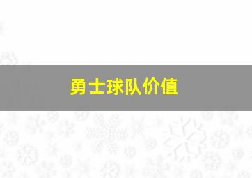 勇士球队价值