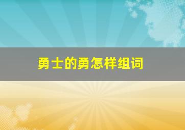 勇士的勇怎样组词