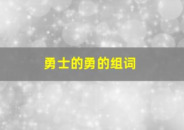 勇士的勇的组词