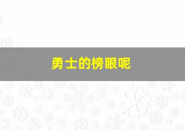 勇士的榜眼呢