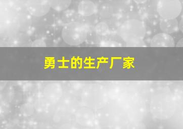 勇士的生产厂家