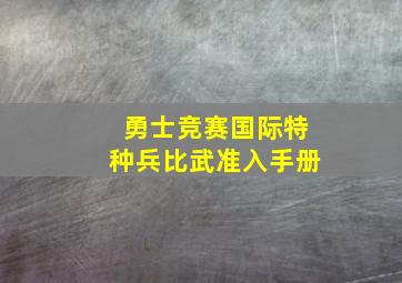 勇士竞赛国际特种兵比武准入手册