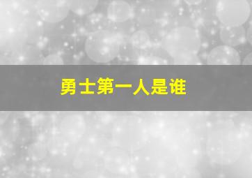 勇士第一人是谁