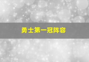 勇士第一冠阵容