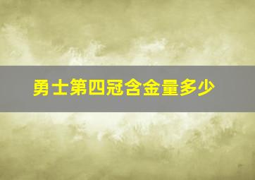 勇士第四冠含金量多少