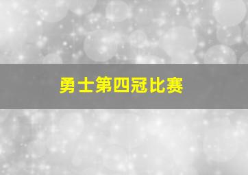 勇士第四冠比赛