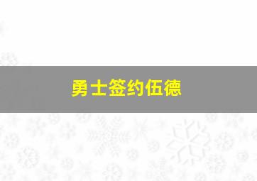 勇士签约伍德