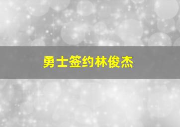 勇士签约林俊杰