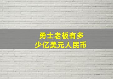 勇士老板有多少亿美元人民币