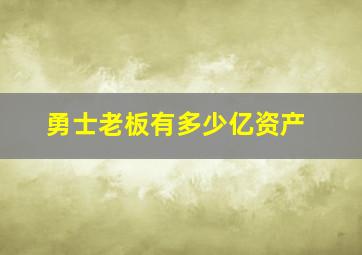 勇士老板有多少亿资产