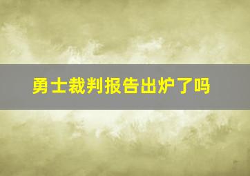 勇士裁判报告出炉了吗