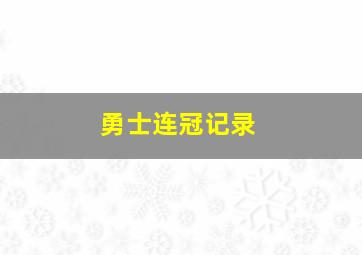 勇士连冠记录