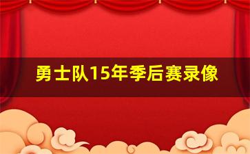 勇士队15年季后赛录像