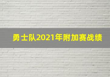 勇士队2021年附加赛战绩