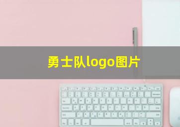 勇士队logo图片