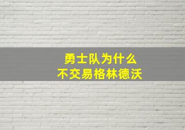 勇士队为什么不交易格林德沃