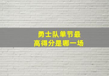 勇士队单节最高得分是哪一场