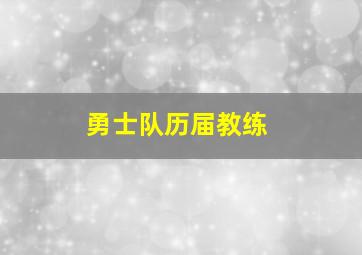 勇士队历届教练