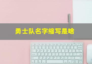 勇士队名字缩写是啥