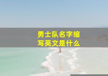 勇士队名字缩写英文是什么