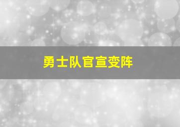 勇士队官宣变阵