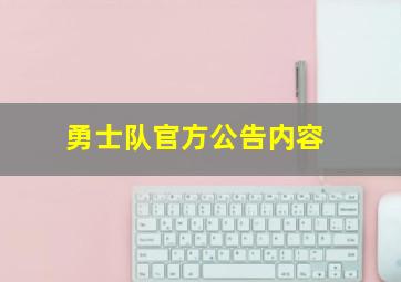 勇士队官方公告内容