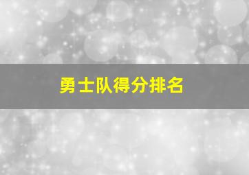 勇士队得分排名