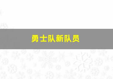 勇士队新队员