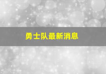 勇士队最新消息