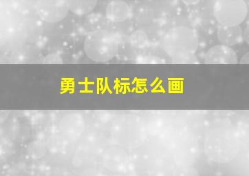 勇士队标怎么画