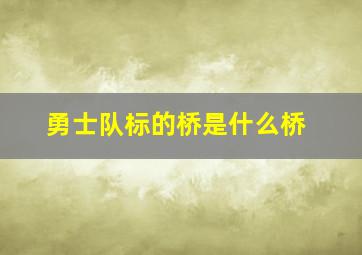 勇士队标的桥是什么桥