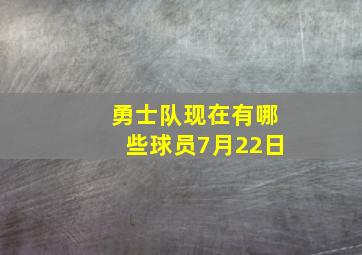 勇士队现在有哪些球员7月22日