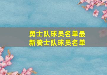 勇士队球员名单最新骑士队球员名单